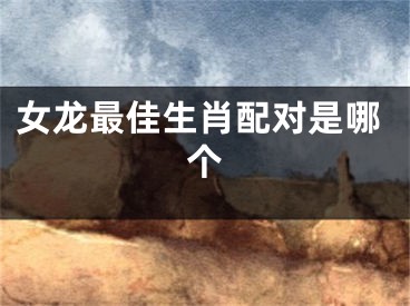 女龙最佳生肖配对是哪个