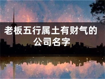 老板五行属土有财气的公司名字