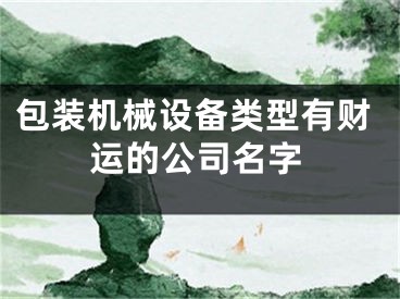 包装机械设备类型有财运的公司名字