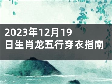2023年12月19日生肖龙五行穿衣指南