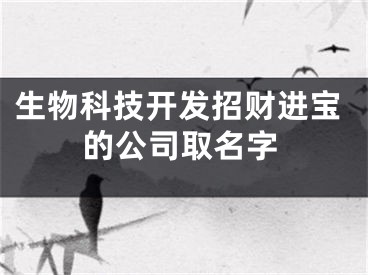 生物科技开发招财进宝的公司取名字