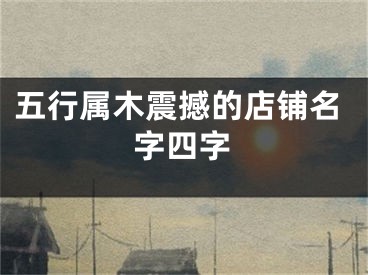 五行属木震撼的店铺名字四字
