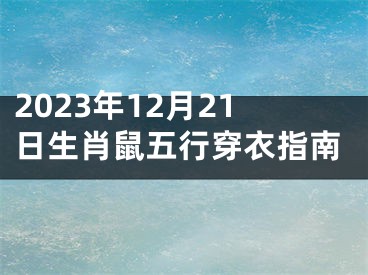 2023年12月21日生肖鼠五行穿衣指南