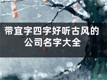 带宜字四字好听古风的公司名字大全