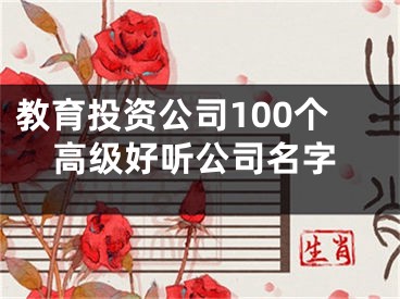 教育投资公司100个高级好听公司名字