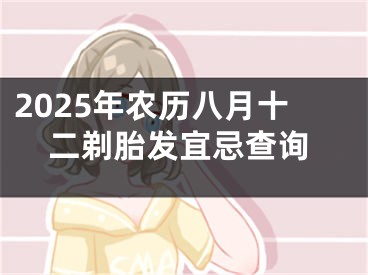 2025年农历八月十二剃胎发宜忌查询