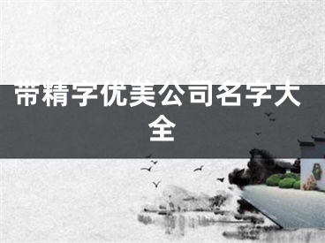 带精字优美公司名字大全
