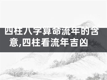 四柱八字算命流年的含意,四柱看流年吉凶