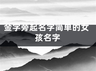 金字旁起名字简单的女孩名字