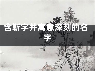 含靳字并寓意深刻的名字