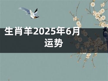 生肖羊2025年6月运势