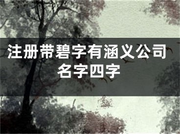 注册带碧字有涵义公司名字四字