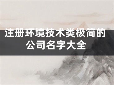 注册环境技术类极简的公司名字大全