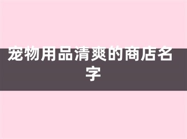 宠物用品清爽的商店名字