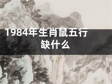 1984年生肖鼠五行缺什么