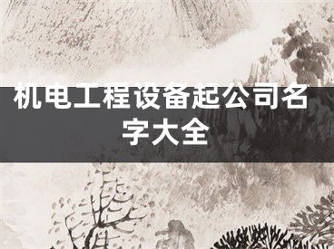 机电工程设备起公司名字大全