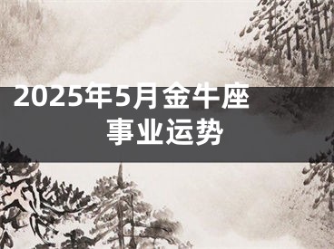 2025年5月金牛座事业运势