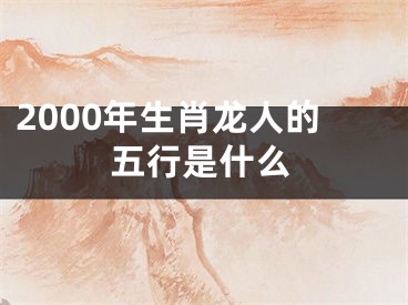 2000年生肖龙人的五行是什么