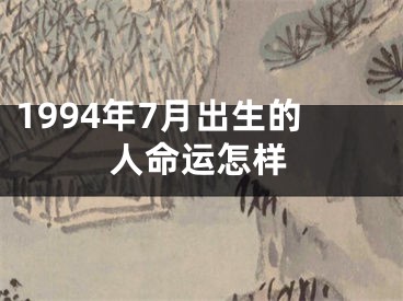 1994年7月出生的人命运怎样