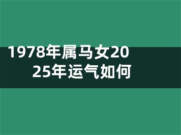 1978年属马女2025年运气如何