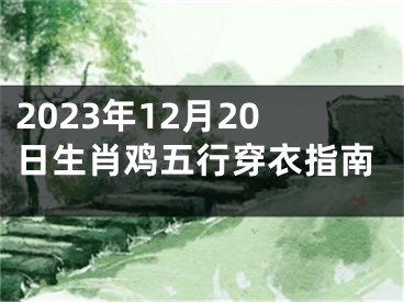 2023年12月20日生肖鸡五行穿衣指南