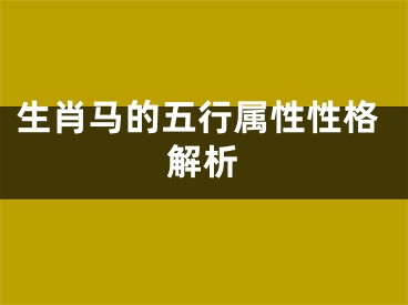 生肖马的五行属性性格解析