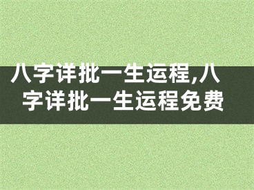 八字详批一生运程,八字详批一生运程免费