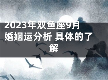2023年双鱼座9月婚姻运分析 具体的了解