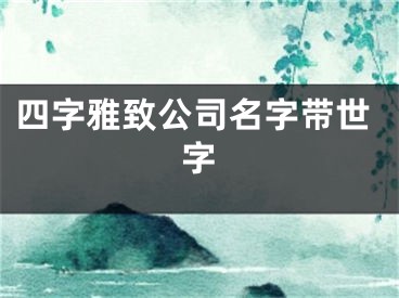 四字雅致公司名字带世字