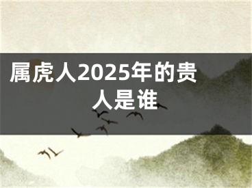 属虎人2025年的贵人是谁