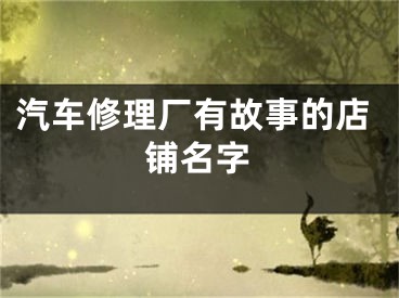 汽车修理厂有故事的店铺名字