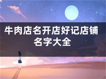 牛肉店名开店好记店铺名字大全