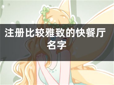 注册比较雅致的快餐厅名字