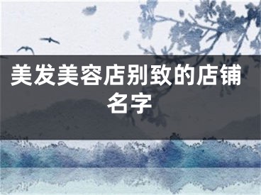 美发美容店别致的店铺名字
