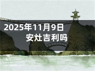 2025年11月9日安灶吉利吗