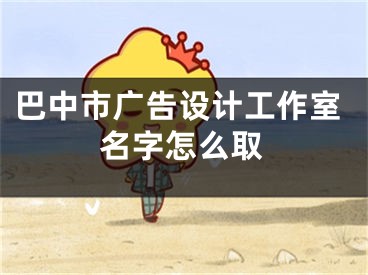 巴中市广告设计工作室名字怎么取