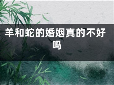羊和蛇的婚姻真的不好吗