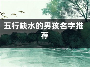 五行缺水的男孩名字推荐