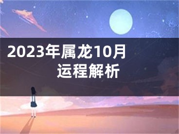 2023年属龙10月运程解析