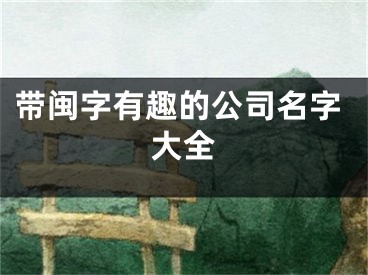 带闽字有趣的公司名字大全