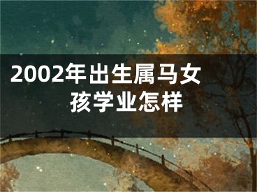 2002年出生属马女孩学业怎样