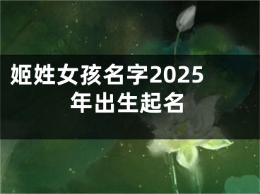 姬姓女孩名字2025年出生起名