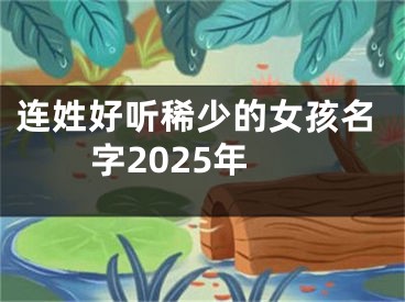 连姓好听稀少的女孩名字2025年