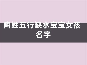 陶姓五行缺水宝宝女孩名字
