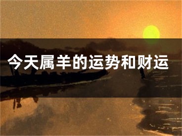 今天属羊的运势和财运