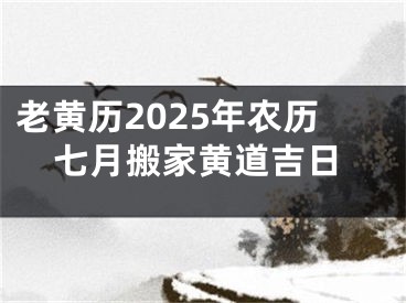 老黄历2025年农历七月搬家黄道吉日