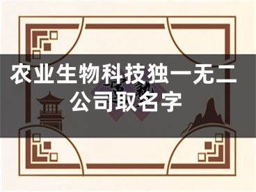 农业生物科技独一无二公司取名字