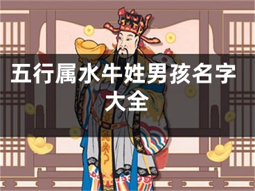 五行属水牛姓男孩名字大全