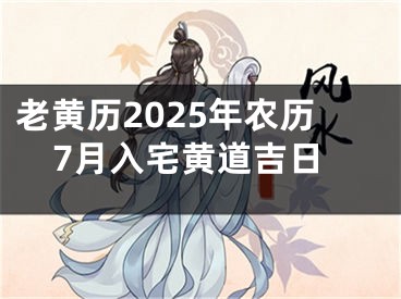 老黄历2025年农历7月入宅黄道吉日
