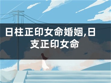 日柱正印女命婚姻,日支正印女命
